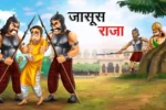 जासूस राजा | JASOOS RAJA | Hindi Kahani | Raja Rani Ki Kahani | Hindi Kahaniyan | Hindi Stories