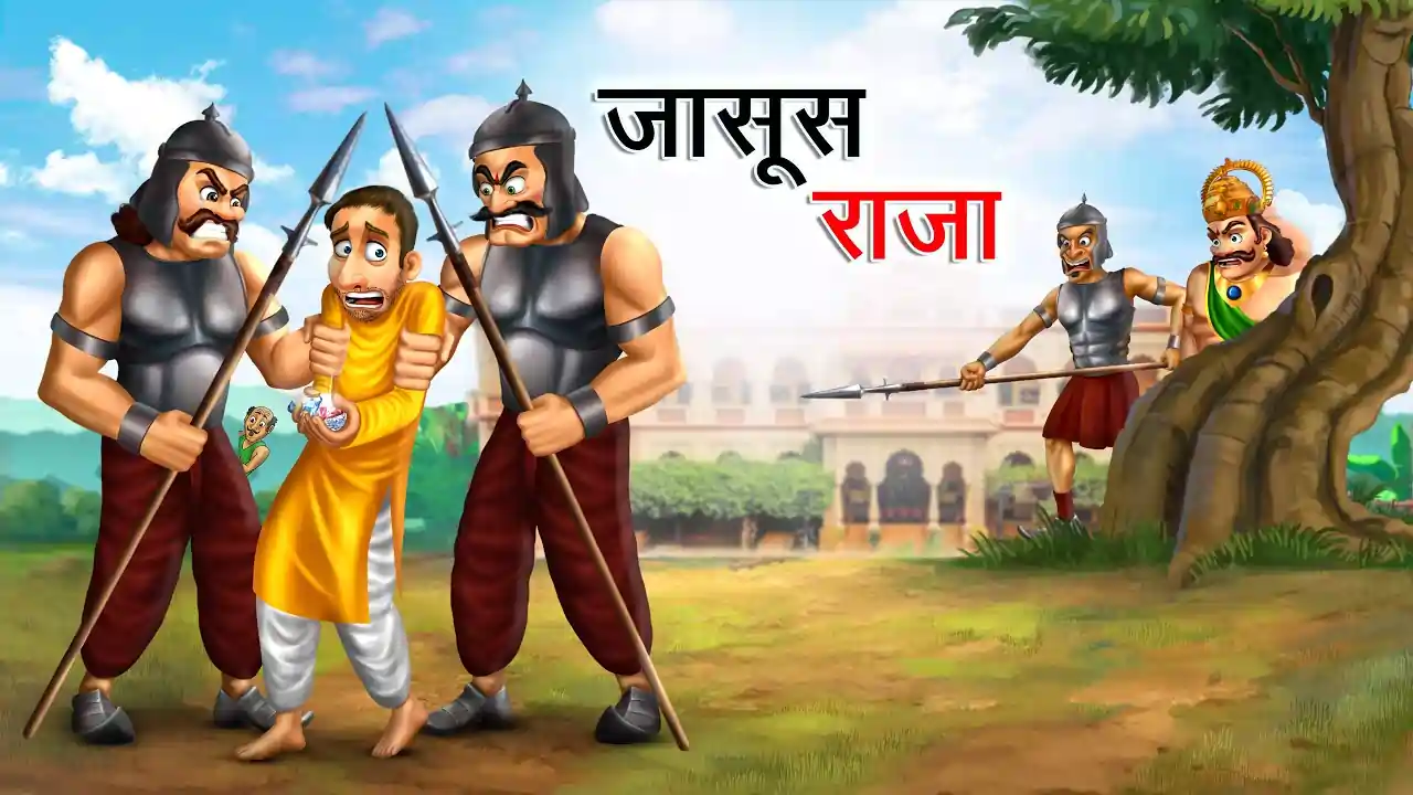 जासूस राजा | JASOOS RAJA | Hindi Kahani | Raja Rani Ki Kahani | Hindi Kahaniyan | Hindi Stories