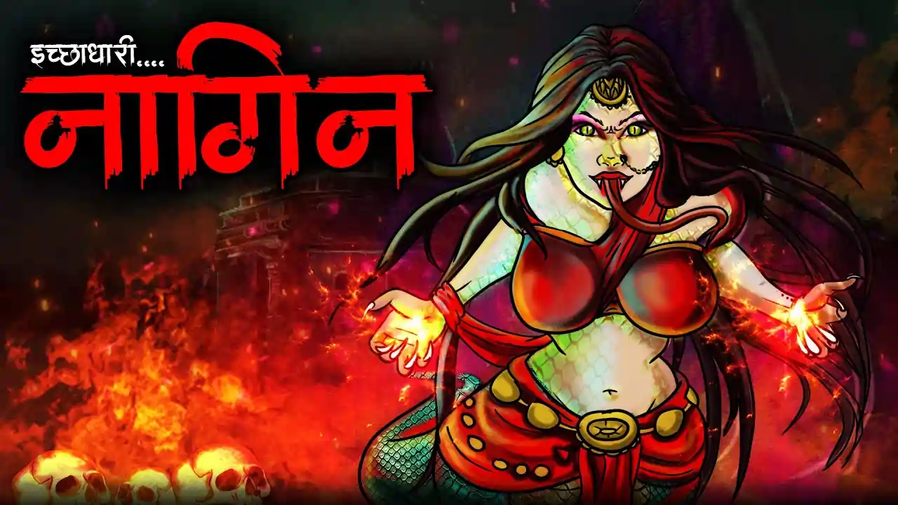 इच्छाधारी नागिन | ICHCHADHARI NAGIN | Horror Kahani | Darawani Kahaniyan | Hindi Horror Stories
