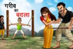 गरीब का बदला | GARIB KA BADLA | Hindi Kahani | Achhi Achhi Kahaniyan | Hindi Stories