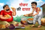 नौकर की दावत | NAUKAR KI DAWAT | Funny Kahani | Comedy Funny Story | Funny Kahaniyan in Hindi