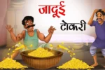 जादुई टोकरी | JADUI TOKRI | Jadui Kahani | Hindi Jadui Story | Magical Stories in Hindi