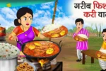 https://hindikahanibaaz.in/garib-lassi-wali-hindi-moral-stories/