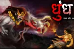 धुंध | DHUNDH | Horror Kahani | Scary Stories | Darawani Kahaniyan | Most Horror Story in Hindi