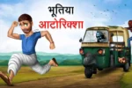 भूतिया ऑटोरिक्शा | BHUTIYA AUTO RICKSHAW | Bhutiya Kahani | Bhutiya Stories in Hindi
