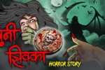 खूनी सिक्का | KHOONI SIKKA | Horror Story | Darawani Kahani | Horror Kahani | Horror Stories in Hindi