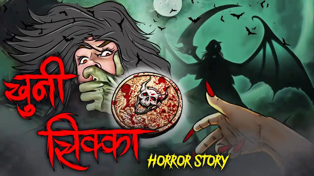 खूनी सिक्का | KHOONI SIKKA | Horror Story | Darawani Kahani | Horror Kahani | Horror Stories in Hindi