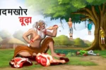 आदमखोर बूढ़ा | AADAMKHOR BUDHA | Hindi Kahani | Gaon Ki Kahani | Hindi Kahaniyan | Best Hindi Stories
