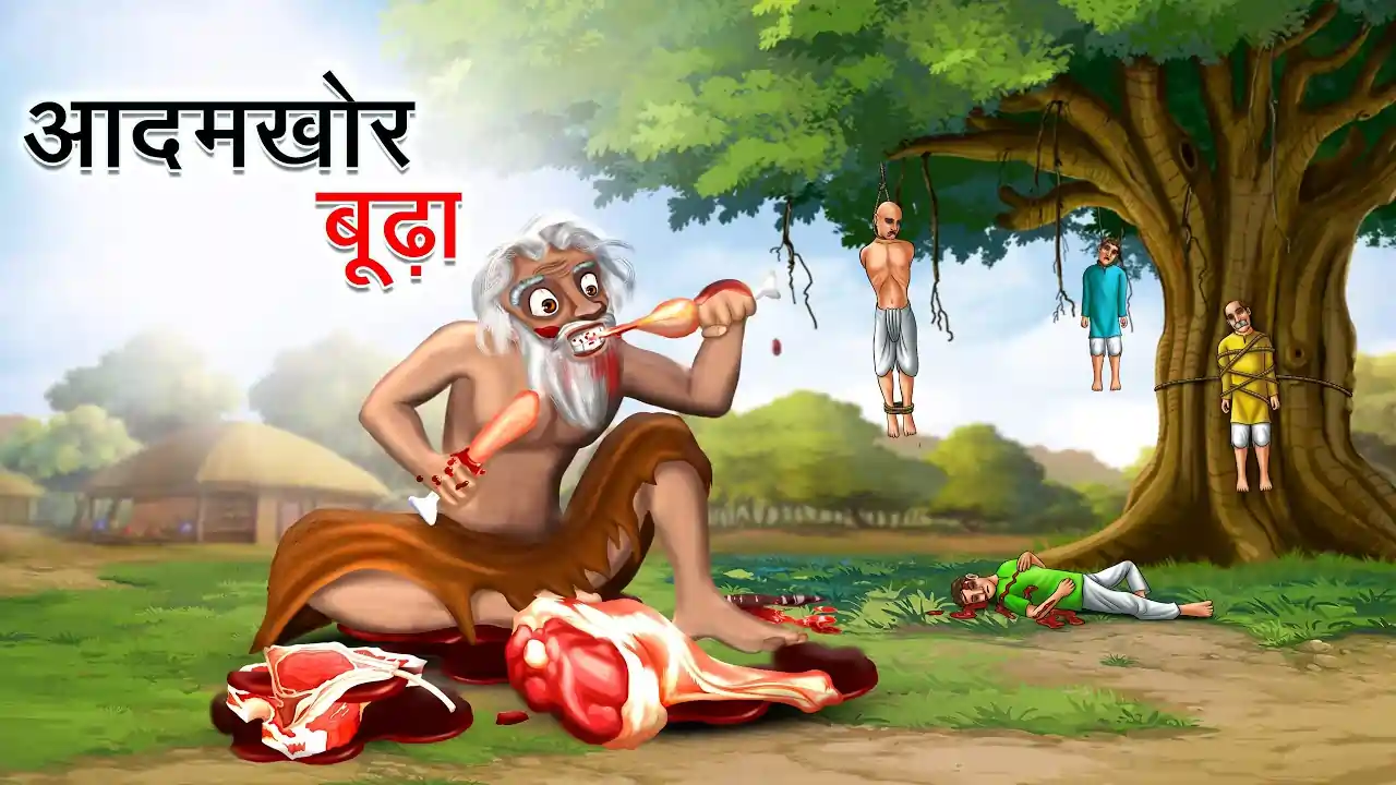 आदमखोर बूढ़ा | AADAMKHOR BUDHA | Hindi Kahani | Gaon Ki Kahani | Hindi Kahaniyan | Best Hindi Stories
