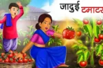 जादुई टमाटर | JADUI TAMATAR | Moral Story | Achhi Achhi Kahani | Jadui Kahani | Moral Stories in Hindi