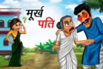 मूर्ख पति | MURKH PATI | Funny Story | Majedar Kahaniyan | Comedy Stories | New Funny Story | Hindi Funny Story