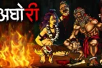 अघोरी | AGHORI | Sachhi Horror Kahani | Scary Story | Darawani Kahani | True Horror Stories in Hindi