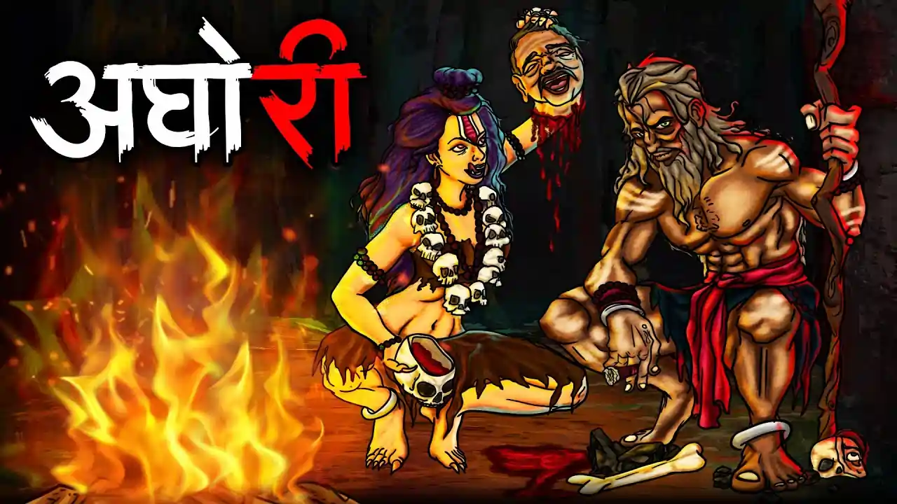 अघोरी | AGHORI | Sachhi Horror Kahani | Scary Story | Darawani Kahani | True Horror Stories in Hindi