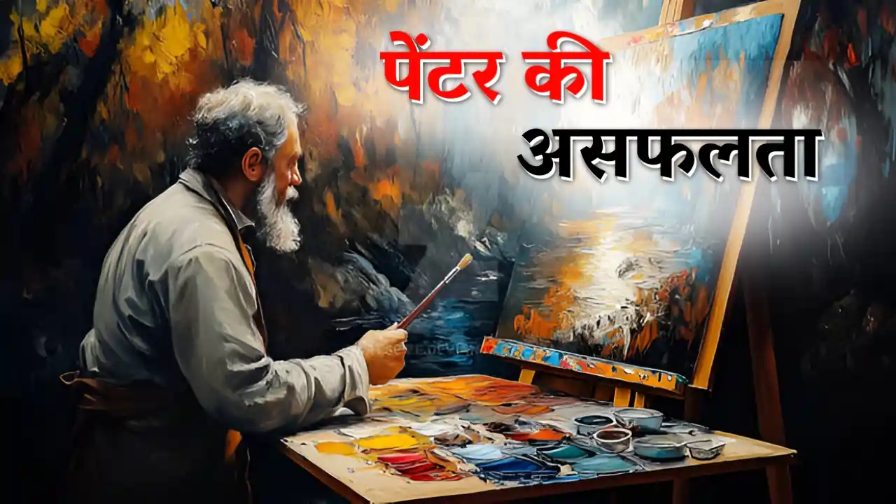 पेंटर की असफलता | PAINTER KI ASAFALTA | Motivational Kahani | Best Motivational Story | Short Story