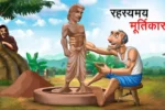 रहस्यमय मूर्तिकार | RAHASYAMAY MURTIKAR | Hindi Kahani | Rahasyamay Kahani | Achhi Achhi Kahaniyan