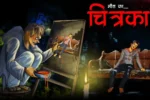चित्रकार | CHITRAKAR | Horror Kahani | Bhoot Ki Kahani | Darawani Kahaniyan | Horror Stories in Hindi