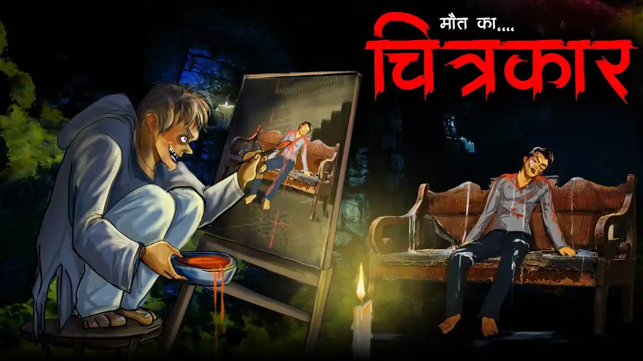चित्रकार | CHITRAKAR | Horror Kahani | Bhoot Ki Kahani | Darawani Kahaniyan | Horror Stories in Hindi
