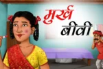 मूर्ख बीवी | MURKH BIWI | Family Story | Pati Patni Ki Kahani | Parivar KI Kahani | Husband Wife Story in Hindi