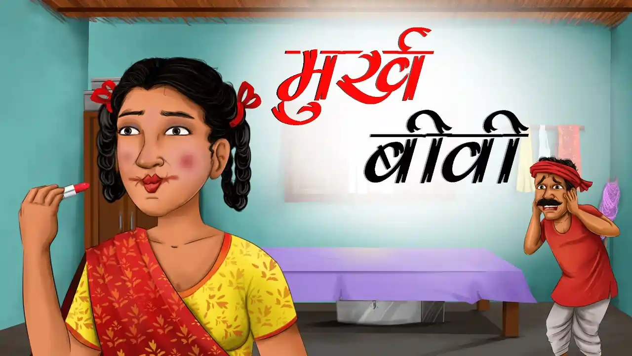 मूर्ख बीवी | MURKH BIWI | Family Story | Pati Patni Ki Kahani | Parivar KI Kahani | Husband Wife Story in Hindi
