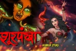 शूरपंखा | SHOORPANKHA | Horror Story | New Horror Kahani | Darawani Kahaniyan | Horror Story in Hindi