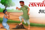 लालची भाई | LALCHI BHAI | Family Story | Bhai Bahan Ki Kahaniyan | Bhai Bahan Story in Hindi