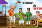 चायवाला की सफलता | CHAIWALA KI SAFALTA | Hindi Kahani | Achhi Achhi Kahaniyan | Hindi Stories
