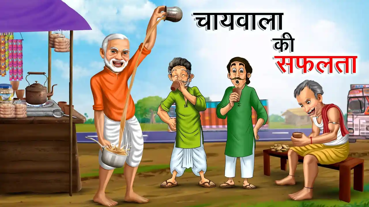 चायवाला की सफलता | CHAIWALA KI SAFALTA | Hindi Kahani | Achhi Achhi Kahaniyan | Hindi Stories