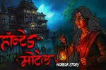 होन्टेड मोटेल | Haunted Motel | Horror Kahani | Darawani Kahaniyan | Sachhi Kahani | Horror Stories in Hindi