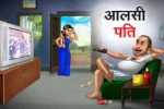 आलसी पति | AALSI PATI | Pati Patni Ki Kahani | Family Story | Husband Wife Stories in Hindi | Hindi Story