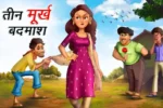 तीन मूर्ख बदमाश | TEEN MURKH BADMASH | Funny Kahani | Comedy Story | Funny Stories in Hindi