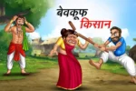 बेवकूफ किसान | BEWKOOF KISAAN | Hindi Kahani | Achhi Achhi Kahaniyan | Hindi Stories | Story in Hindi