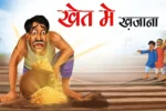 खेत में खजाना | KHET ME KHAJANA | Moral Story | Hindi Kahani | Achhi Achhi Kahani | Hindi Moral Stories