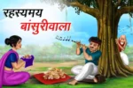 रहस्यमय बांसुरीवाला | RAHASYAMAY BANSURIWALA | Hindi Kahani | Rahasyamay Kahani | Hindi Stories