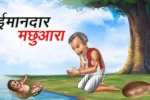 ईमानदार मछुआरा | IMAANDAAR MACHHUARA | Hindi Kahani | Achhi Achhi Kahani | Hindi Stories