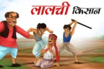 लालची किसान | LALCHI KISAAN | Moral Kahani | Hindi Story | Achhi Achhi Kahani | Moral Stories in Hindi