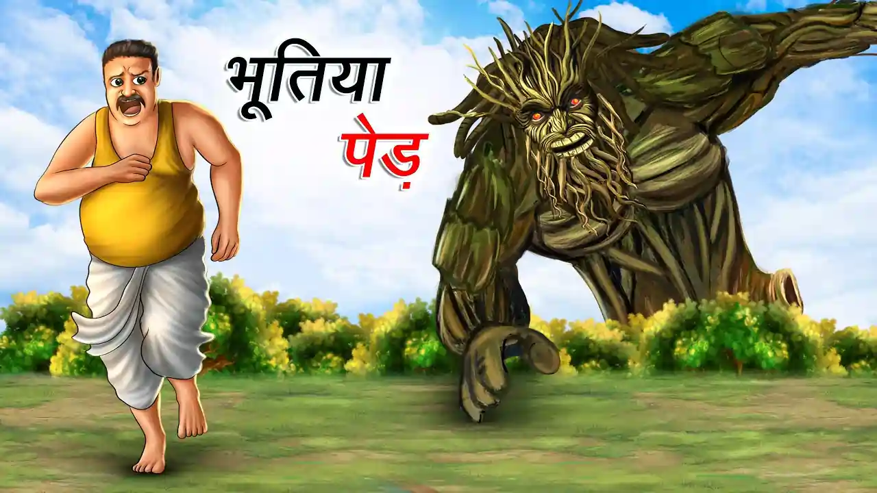 भूतिया पेड़ | BHUTIYA PED | Bhutiya Kahani | Darawni Kahaniyan | Hindi Bhutiya Kahani | Bhutiya Stories