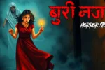 बुरी नज़र | BURI NAZAR | Horror Kahani | Ghost Stories | Horror Stories in Hindi | Bhoot Wali Kahaniyan