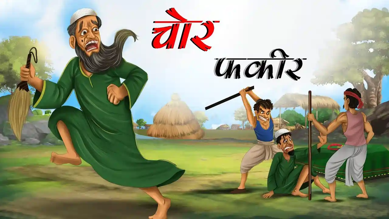 चोर फकीर | CHOR FAKEER | Moral Kahani | Achhi Achhi Kahaniyan |Hindi Kahani | Moral Stories