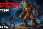 वनदेवता | VANDEVTA | Horror Kahani | Ghost Stories | Darawni Kahani | Real Horror Stories in Hindi
