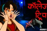 कॉलेज ट्रिप | COLLEGE TRIP | Horror Story | Chudail Ki Kahani In Hindi | Horror Stories in Hindi