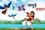 जादुई वरदान | JADUI VARDAN | Jadui Kahani | Magical Story | Jadui Wali Kahani | Jadui Stories in Hindi